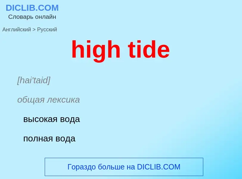 What is the الروسية for high tide? Translation of &#39high tide&#39 to الروسية