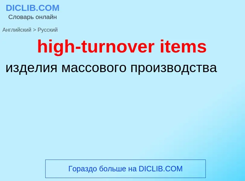 Как переводится high-turnover items на Русский язык