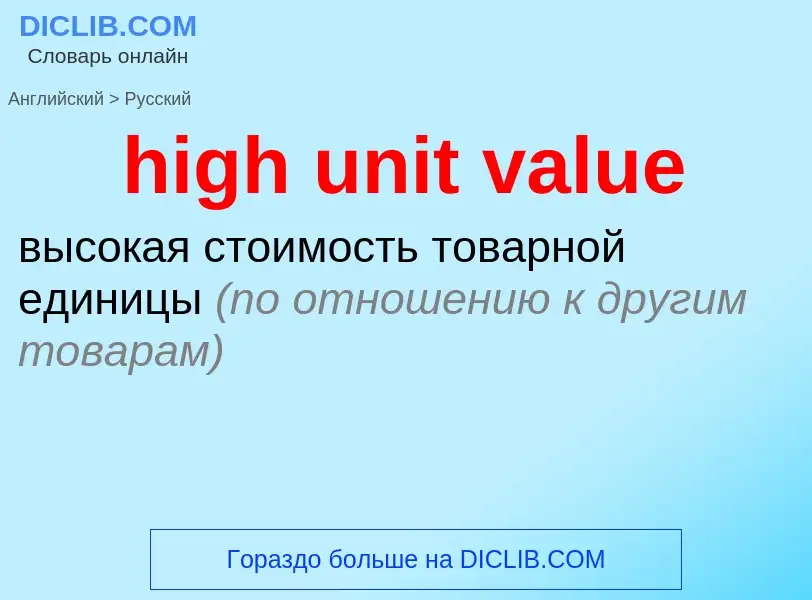 Μετάφραση του &#39high unit value&#39 σε Ρωσικά