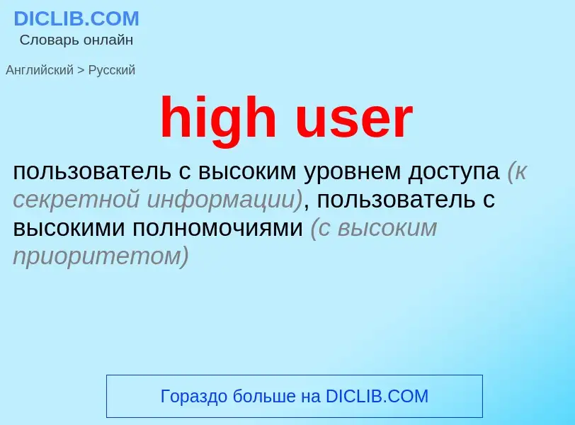 What is the Russian for high user? Translation of &#39high user&#39 to Russian