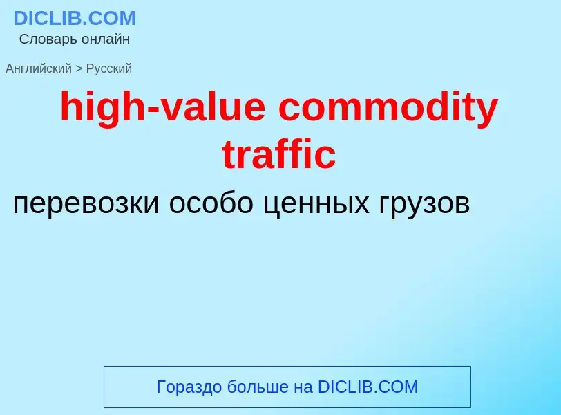 Как переводится high-value commodity traffic на Русский язык