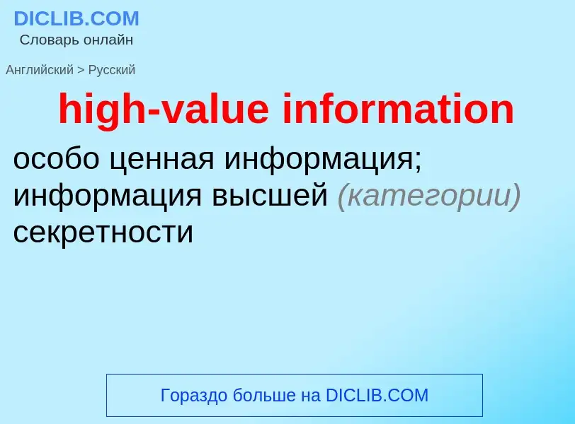 Как переводится high-value information на Русский язык