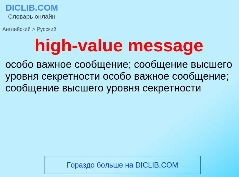 What is the Russian for high-value message? Translation of &#39high-value message&#39 to Russian