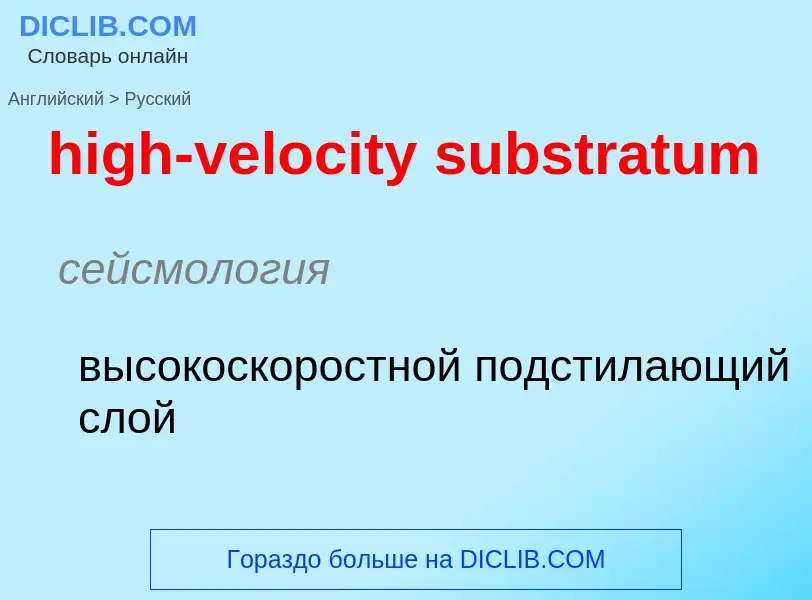 What is the Russian for high-velocity substratum? Translation of &#39high-velocity substratum&#39 to