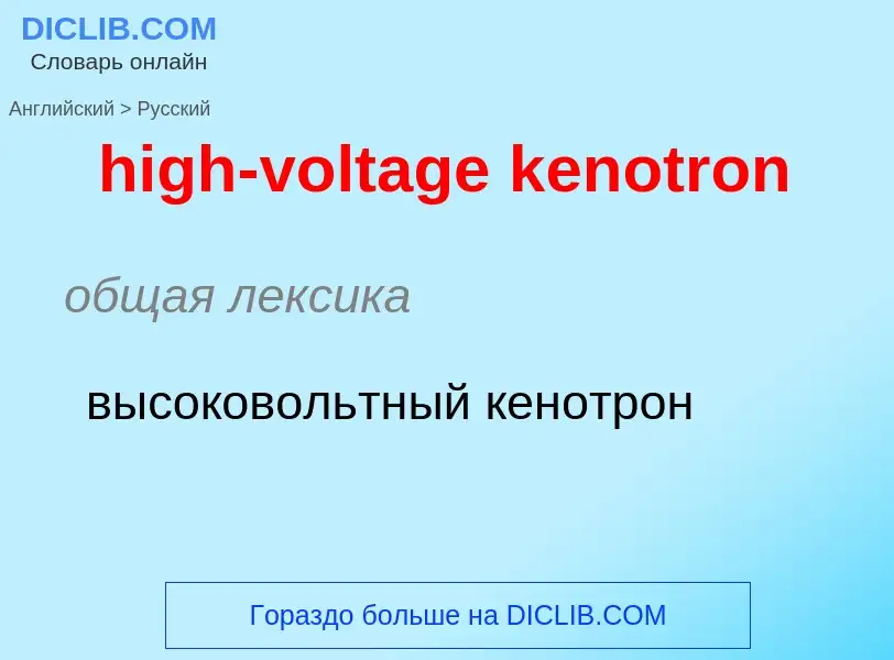 ¿Cómo se dice high-voltage kenotron en Ruso? Traducción de &#39high-voltage kenotron&#39 al Ruso