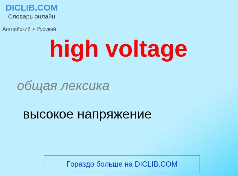 Как переводится high voltage на Русский язык