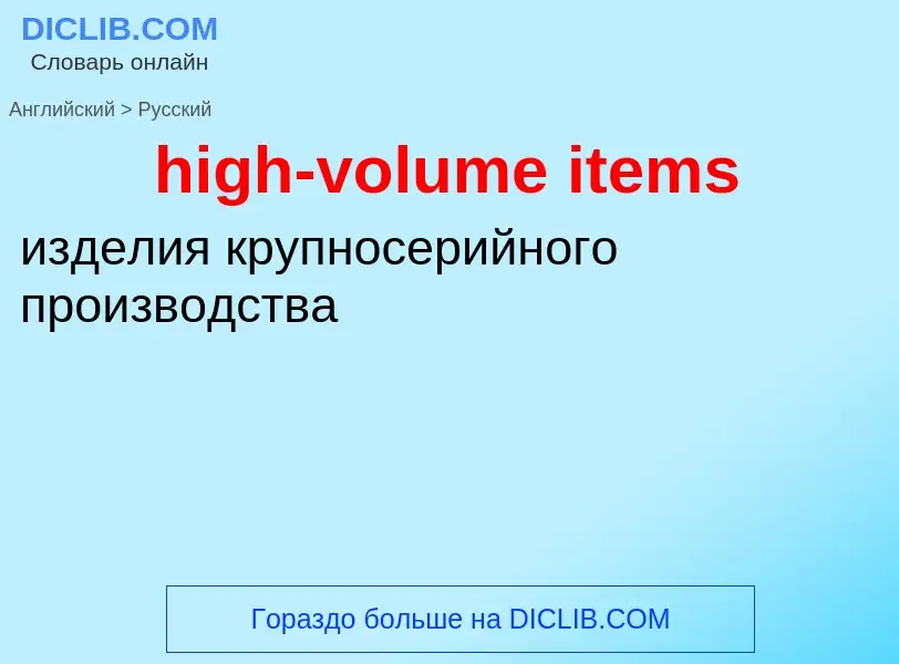 Vertaling van &#39high-volume items&#39 naar Russisch