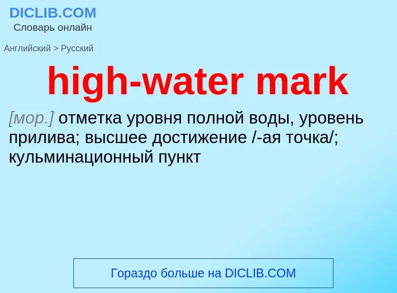 Как переводится high-water mark на Русский язык