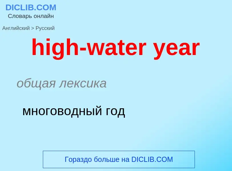 Как переводится high-water year на Русский язык