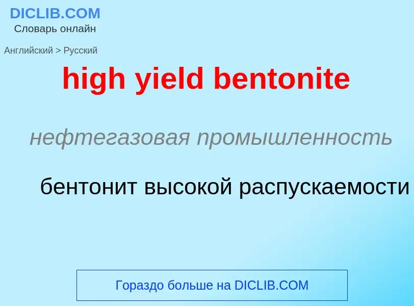 Как переводится high yield bentonite на Русский язык