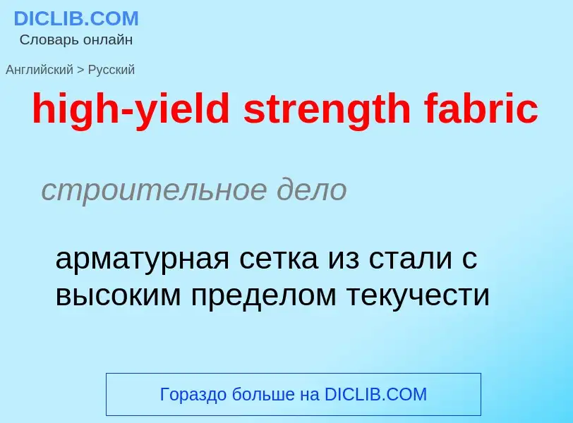 What is the الروسية for high-yield strength fabric? Translation of &#39high-yield strength fabric&#3