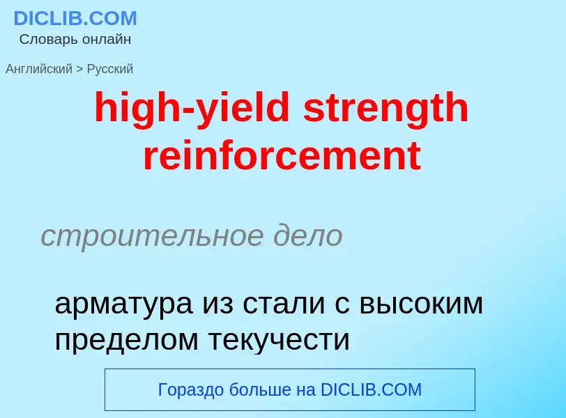 Как переводится high-yield strength reinforcement на Русский язык