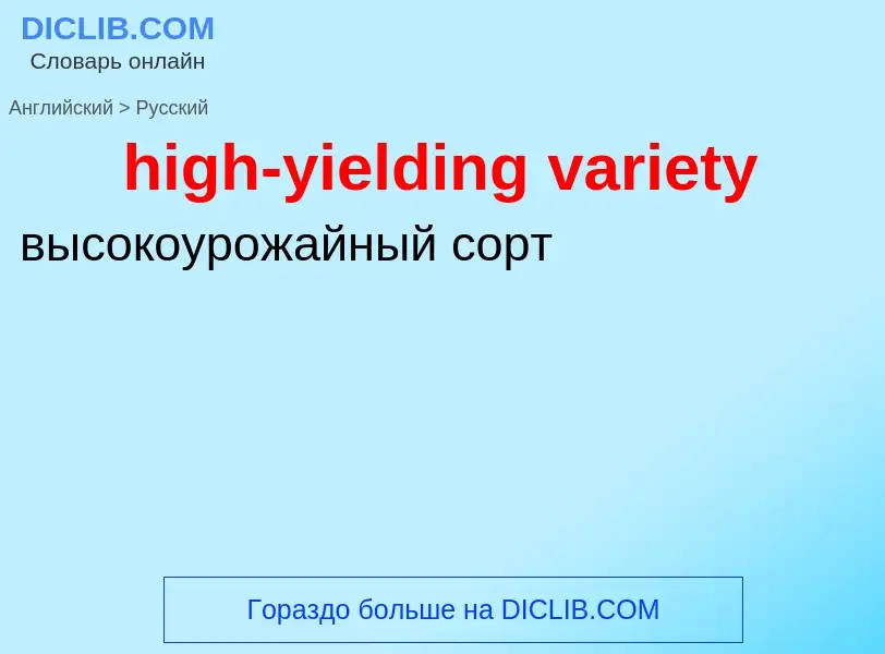 ¿Cómo se dice high-yielding variety en Ruso? Traducción de &#39high-yielding variety&#39 al Ruso