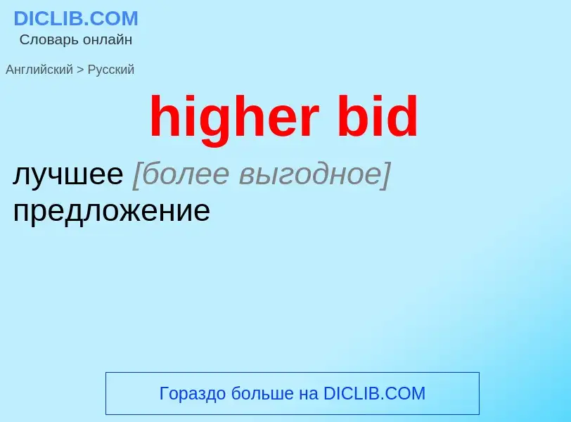 Vertaling van &#39higher bid&#39 naar Russisch