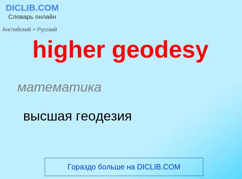 Как переводится higher geodesy на Русский язык