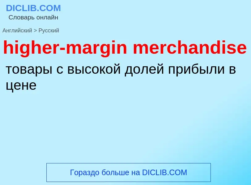 What is the Russian for higher-margin merchandise? Translation of &#39higher-margin merchandise&#39 