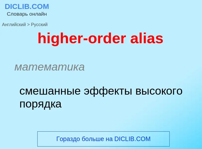 Как переводится higher-order alias на Русский язык