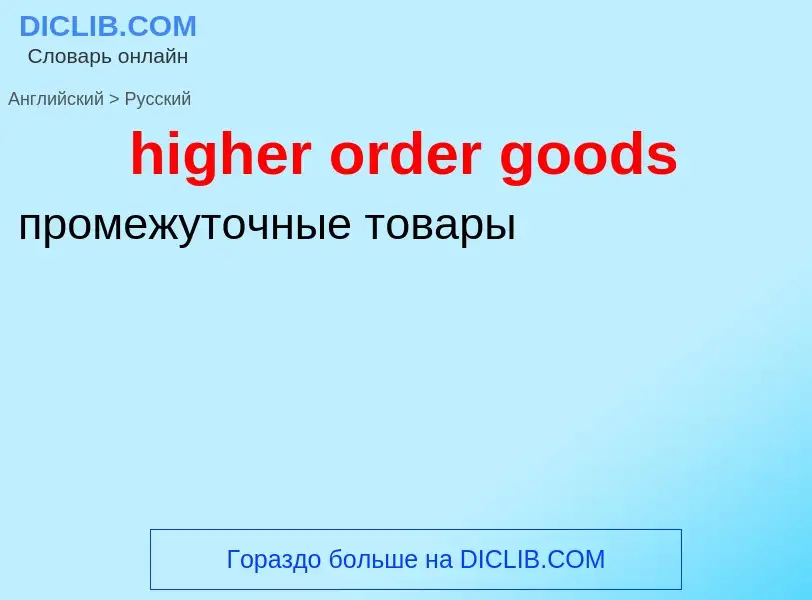 Как переводится higher order goods на Русский язык