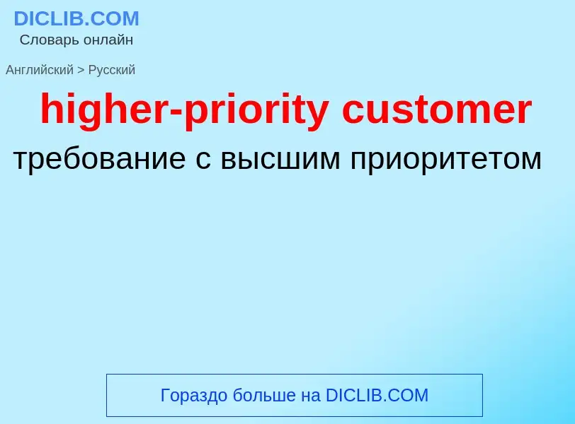 Как переводится higher-priority customer на Русский язык