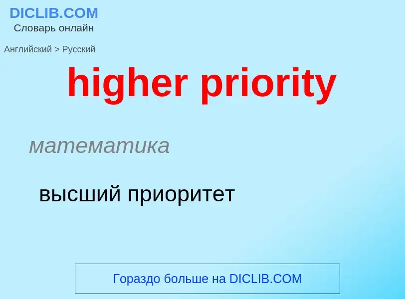 What is the Russian for higher priority? Translation of &#39higher priority&#39 to Russian