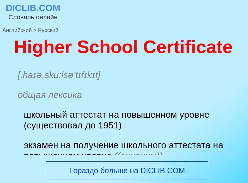 ¿Cómo se dice Higher School Certificate en Ruso? Traducción de &#39Higher School Certificate&#39 al 