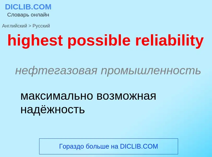 Как переводится highest possible reliability на Русский язык