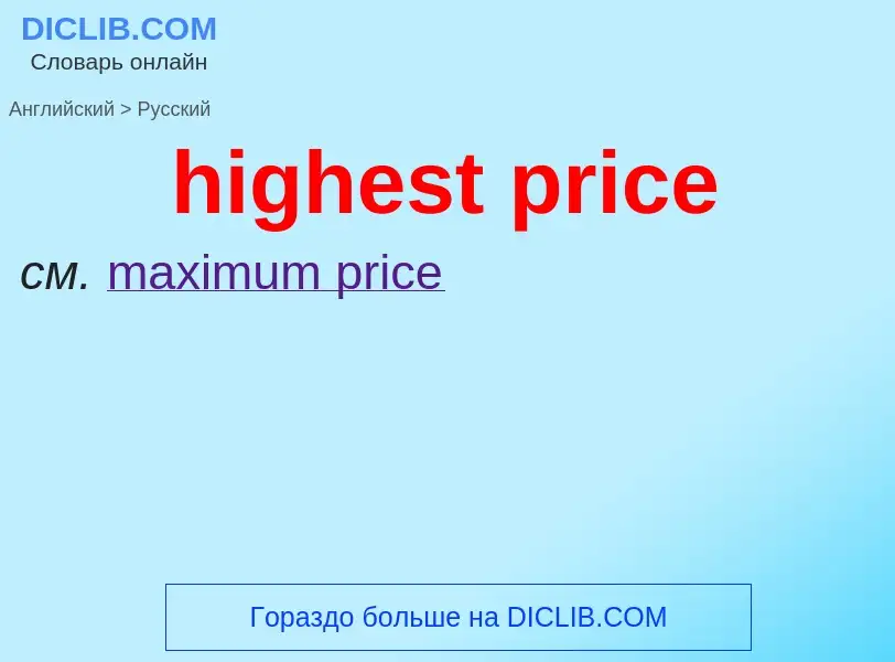 Как переводится highest price на Русский язык