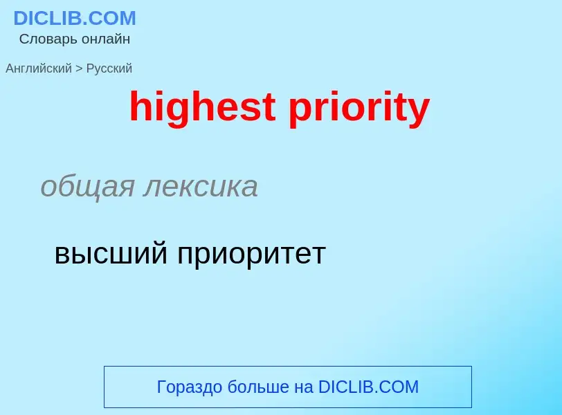 Как переводится highest priority на Русский язык