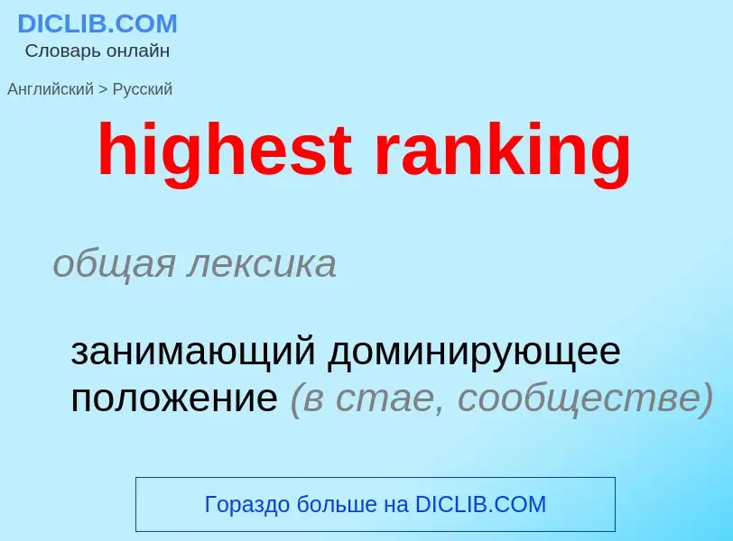 Как переводится highest ranking на Русский язык