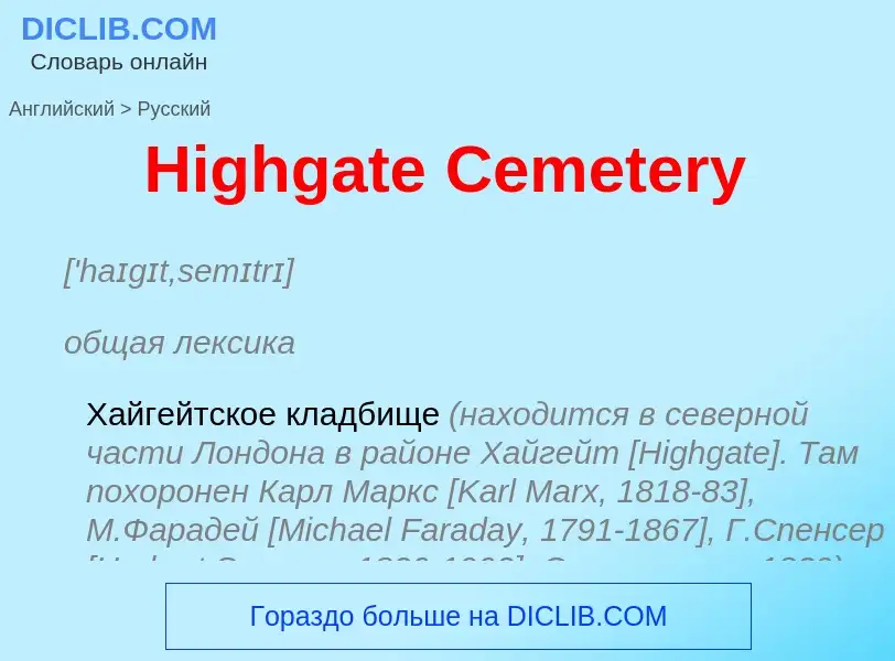 Как переводится Highgate Cemetery на Русский язык