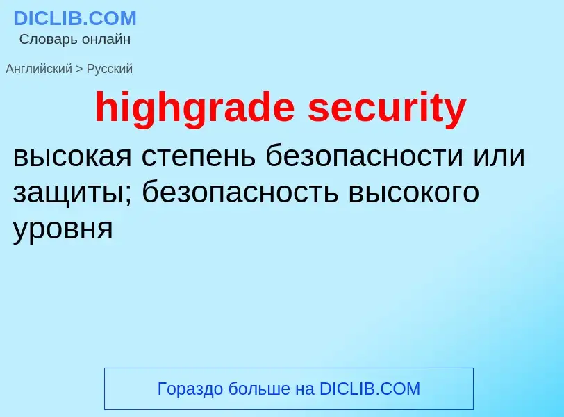 Как переводится highgrade security на Русский язык