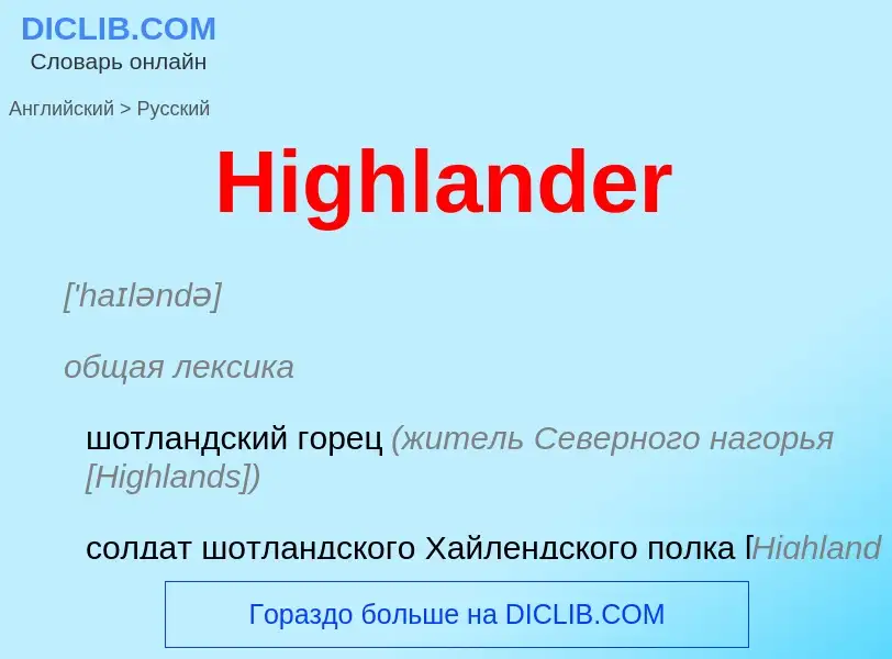 Как переводится Highlander на Русский язык