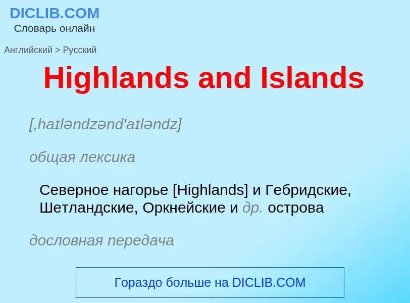 Как переводится Highlands and Islands на Русский язык