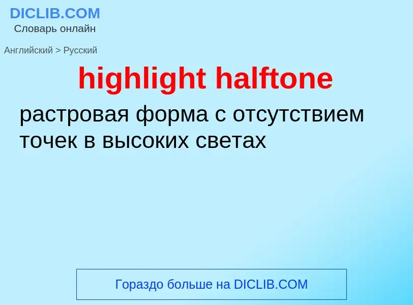 Как переводится highlight halftone на Русский язык