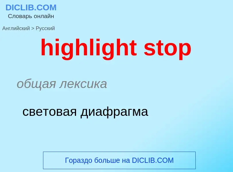 Как переводится highlight stop на Русский язык