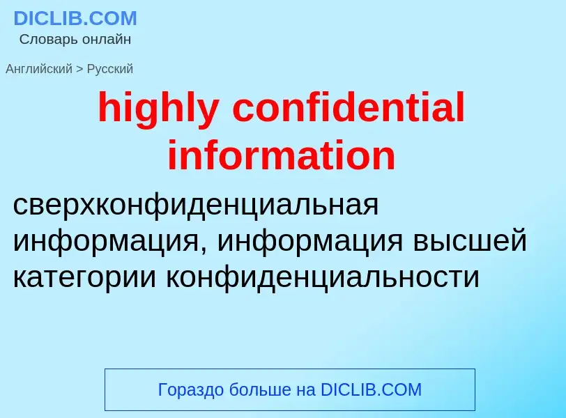 Как переводится highly confidential information на Русский язык