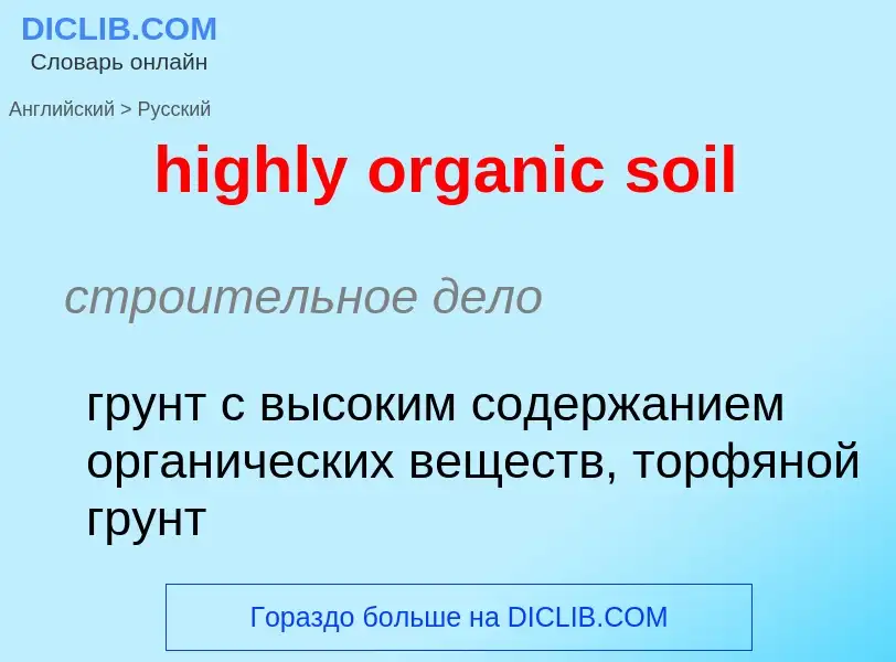 Traduzione di &#39highly organic soil&#39 in Russo