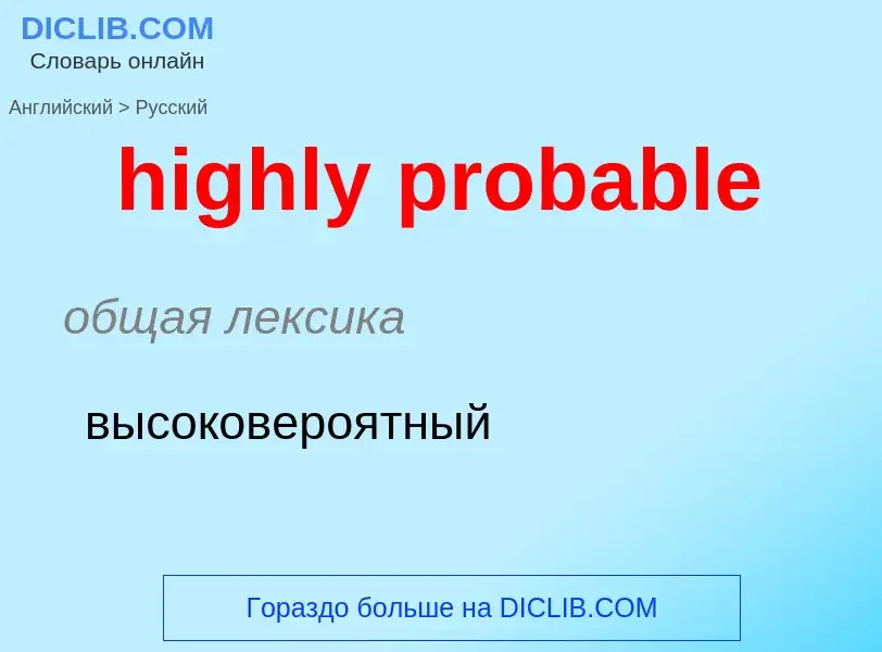 Как переводится highly probable на Русский язык