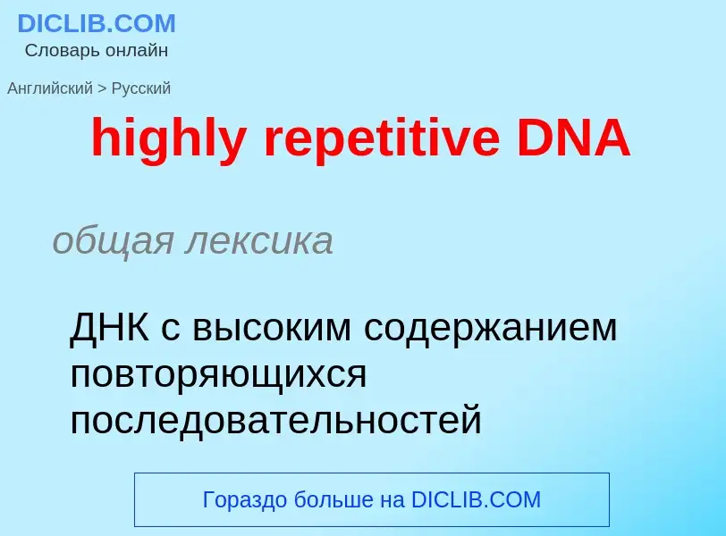 Traduzione di &#39highly repetitive DNA&#39 in Russo