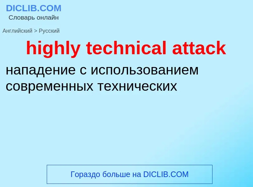 What is the الروسية for highly technical attack? Translation of &#39highly technical attack&#39 to ا