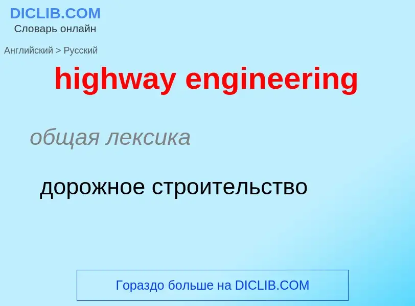 What is the Russian for highway engineering? Translation of &#39highway engineering&#39 to Russian