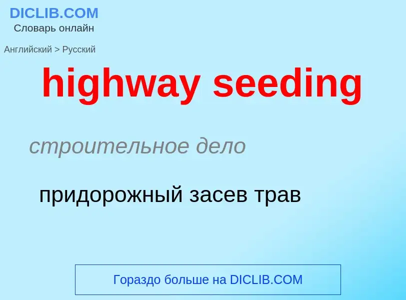 What is the Russian for highway seeding? Translation of &#39highway seeding&#39 to Russian