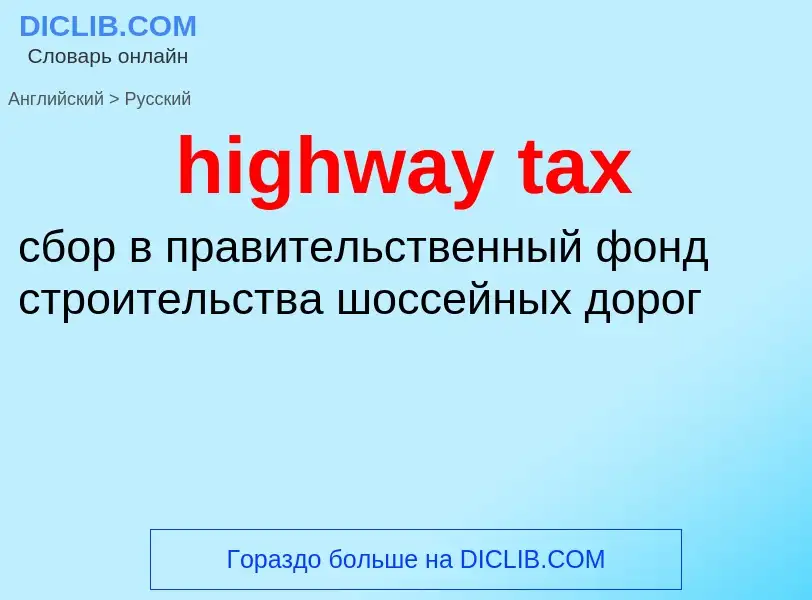 Vertaling van &#39highway tax&#39 naar Russisch