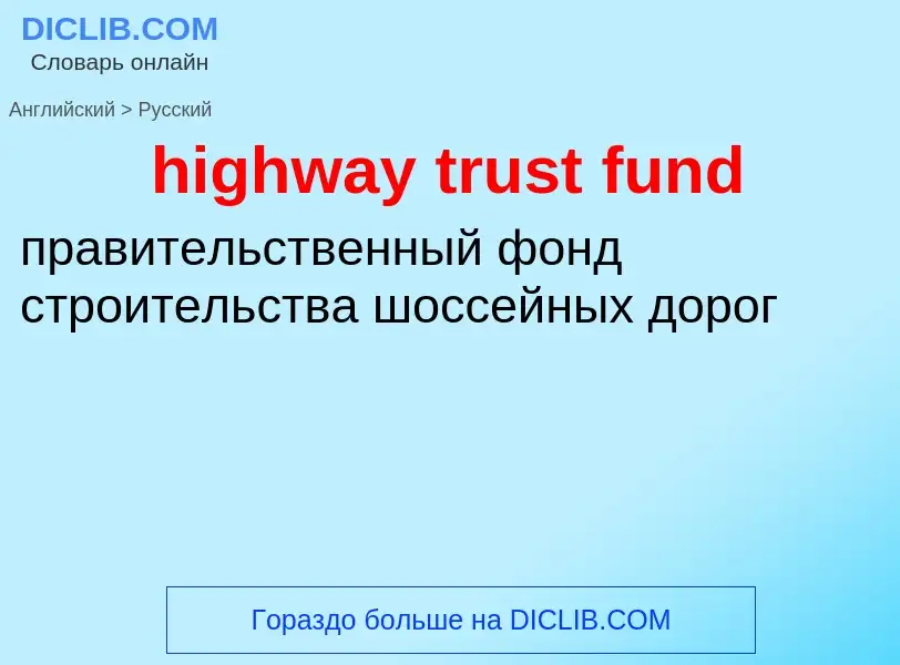 Μετάφραση του &#39highway trust fund&#39 σε Ρωσικά