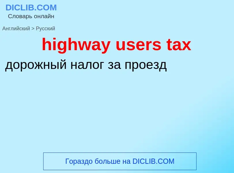 Vertaling van &#39highway users tax&#39 naar Russisch