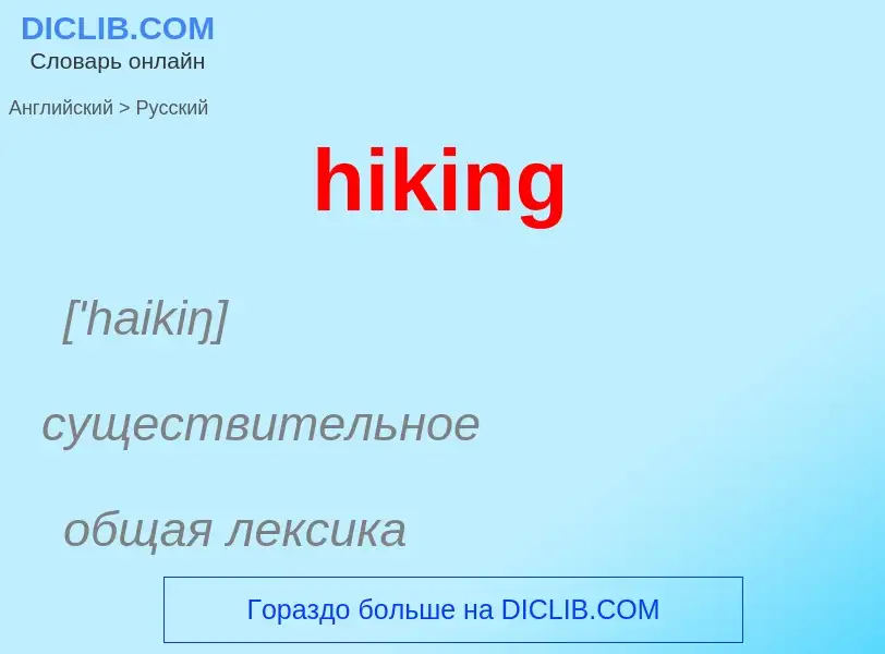 Как переводится hiking на Русский язык