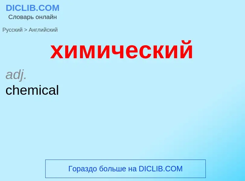 What is the English for химический? Translation of &#39химический&#39 to English