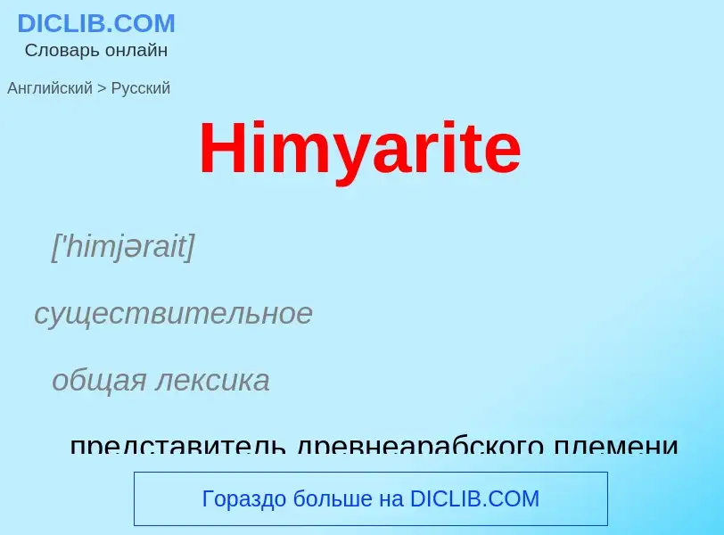 Как переводится Himyarite на Русский язык