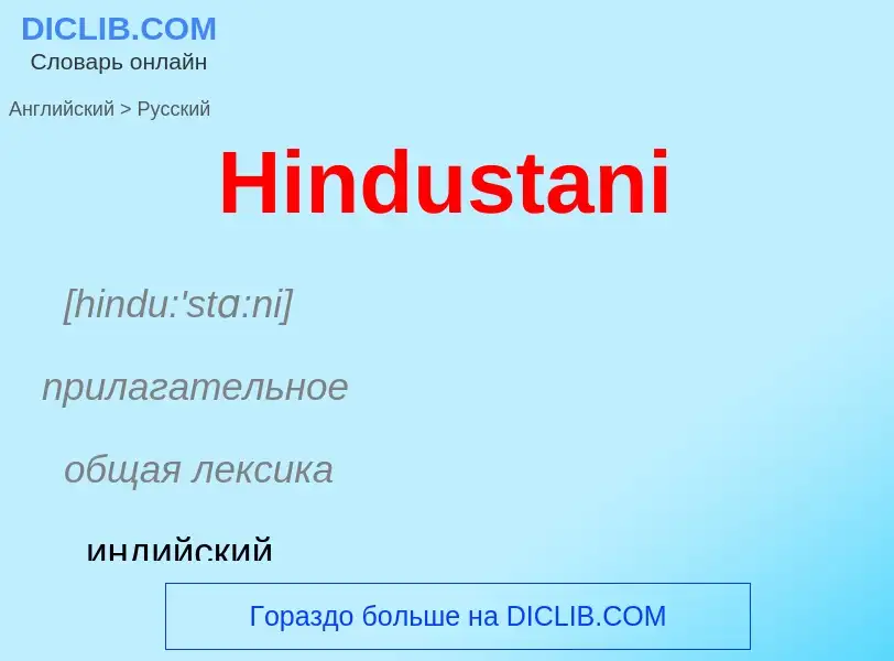 Как переводится Hindustani на Русский язык