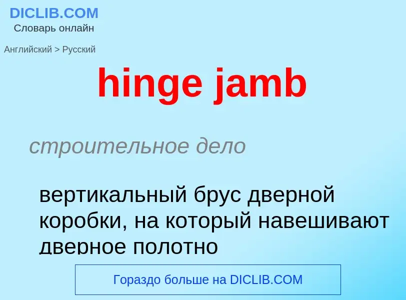 ¿Cómo se dice hinge jamb en Ruso? Traducción de &#39hinge jamb&#39 al Ruso